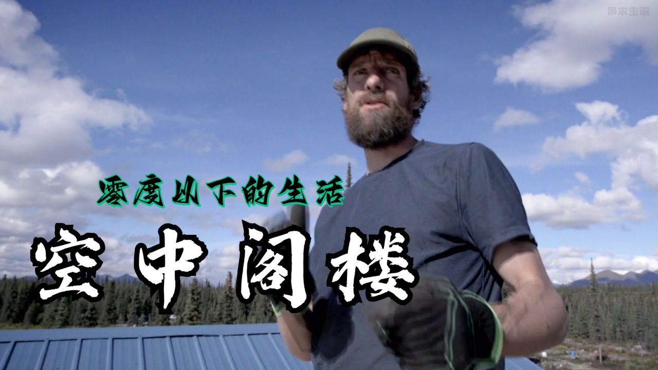 零度以下的生活:杰西为了晒太阳再度建造一个空中楼阁看风景