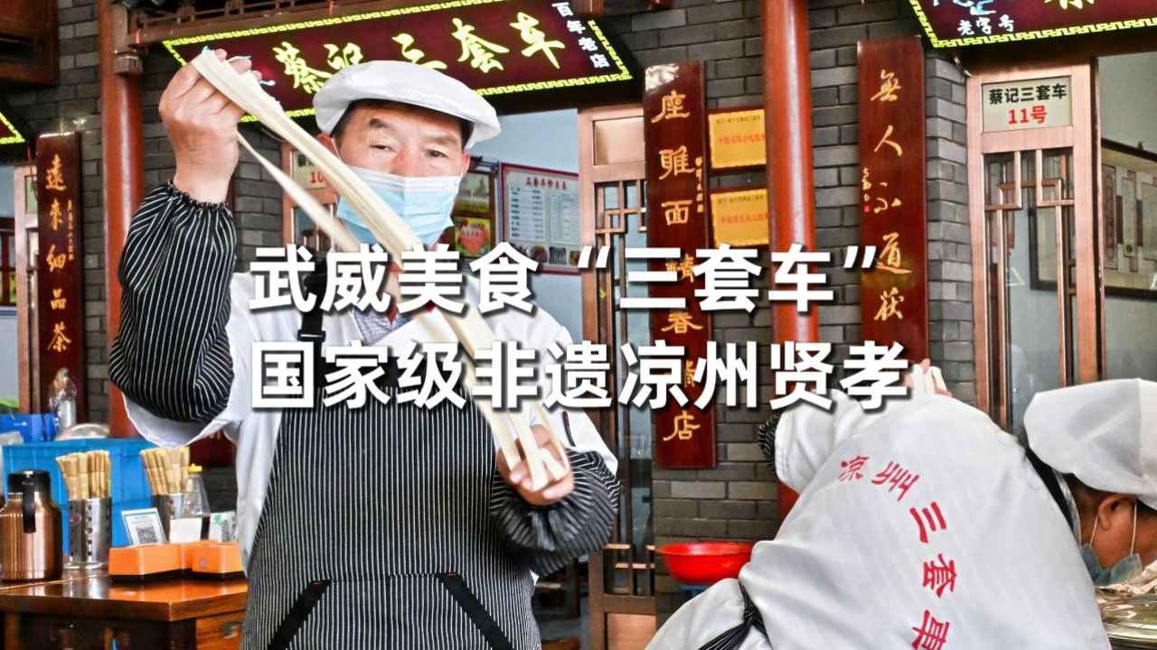 甘肃武威必吃美食"三套车",被誉为舌尖上的城市名片,你吃过吗