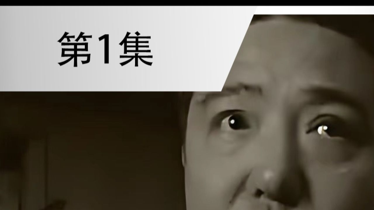 悍匪杨海涛 第一集