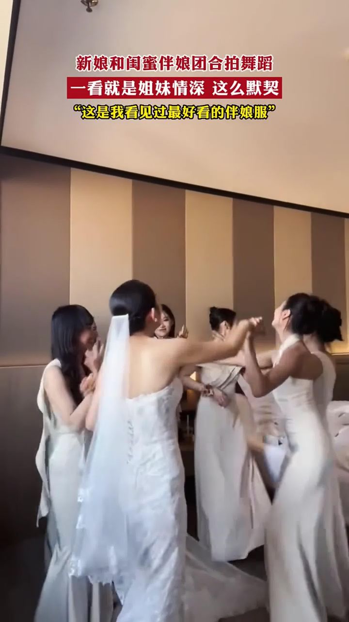新娘和闺蜜伴娘团合拍舞蹈,一看就是姐妹情深 这么默契