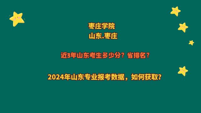 枣庄学院山东高考多少分可以报考?近3年本科和专业招生专业分数变化