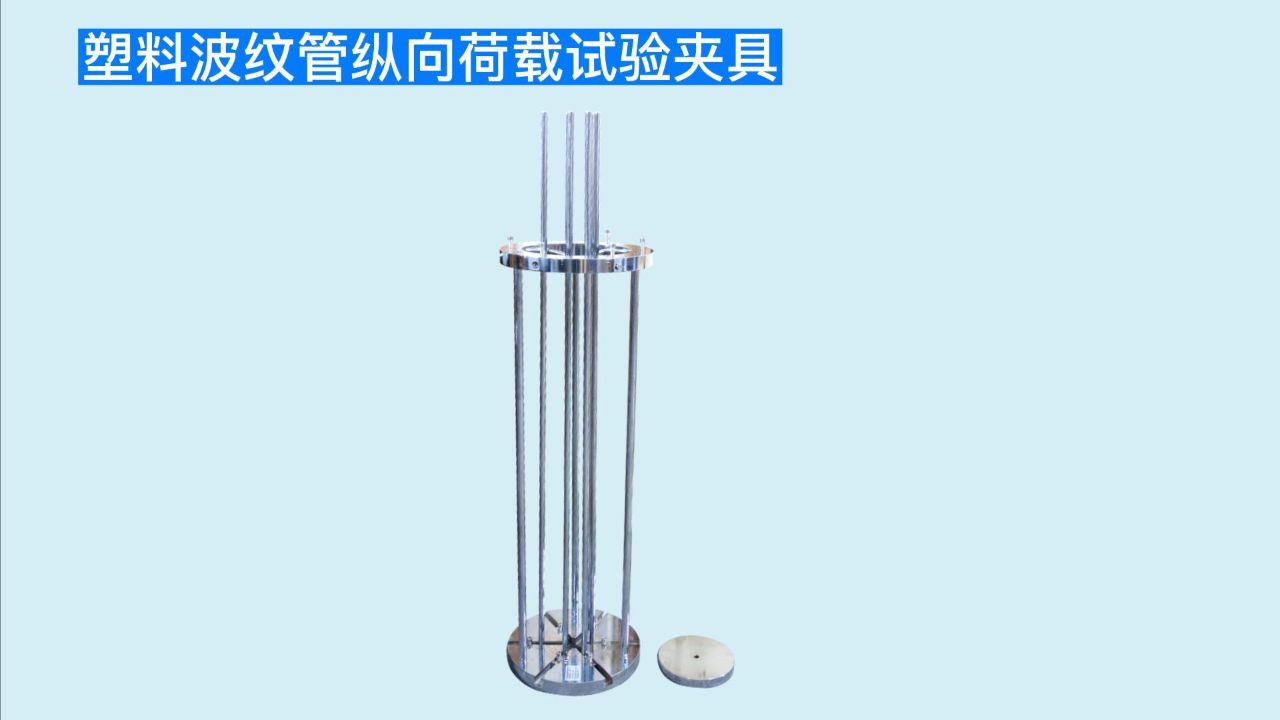 预应力混凝土桥梁用装置jtt529工辅具塑料波纹管纵向荷载试验夹具