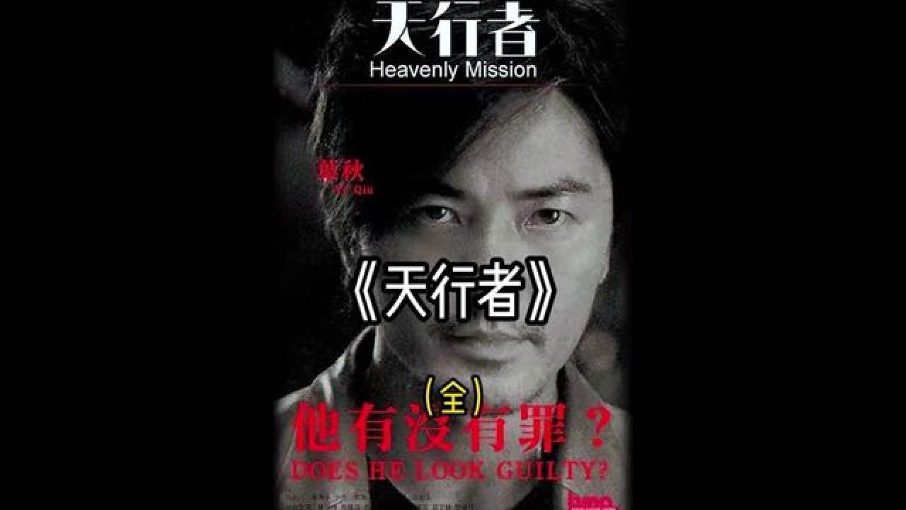 一口气看完《天行者》 #经典港片 #影视解说 #郑伊健