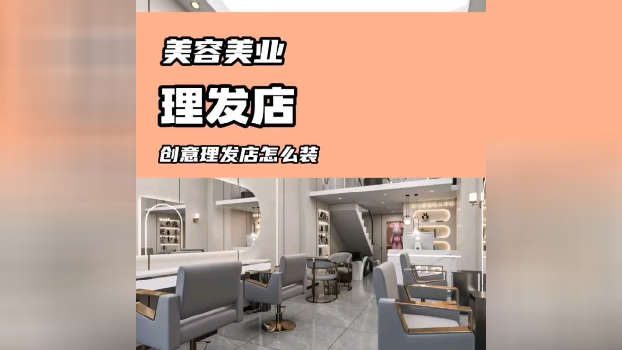 美容美业理发店店铺设计!