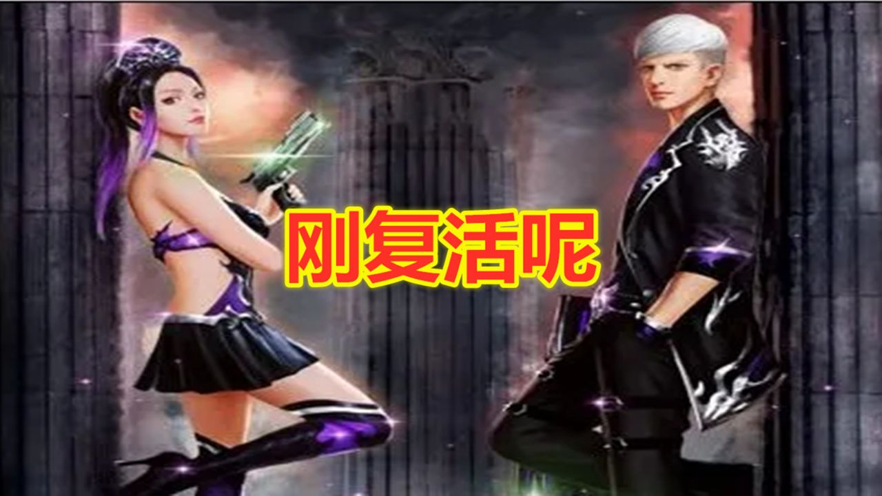 火线精英:刚复活呢