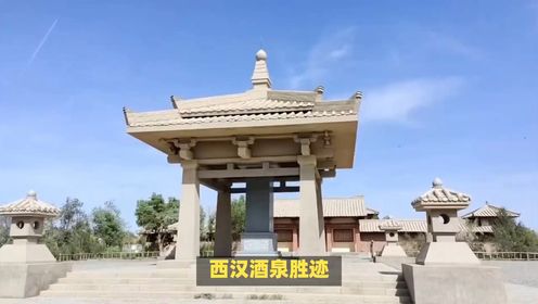 西汉酒泉胜迹,2000多年历史,享有塞上江南,瀚海明珠之美誉.