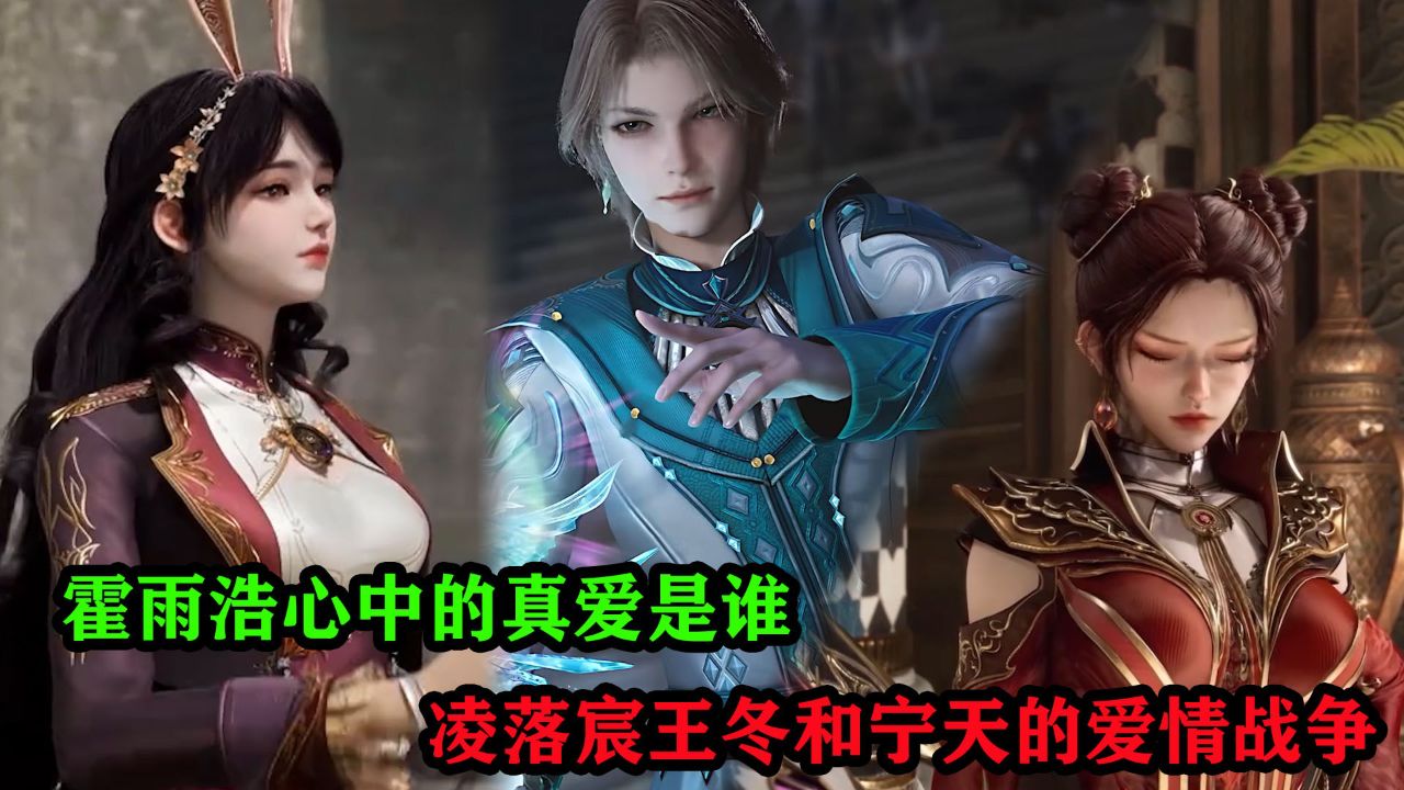 绝世唐门:霍雨浩心中的真爱是谁?凌落宸、王冬和宁天的爱情战争引爆网络!_高清1080P在线观看平台_腾讯视频