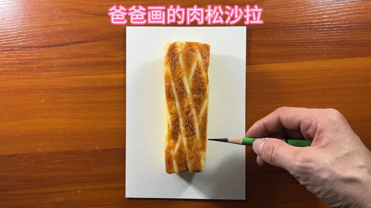 爸爸画的肉松沙拉