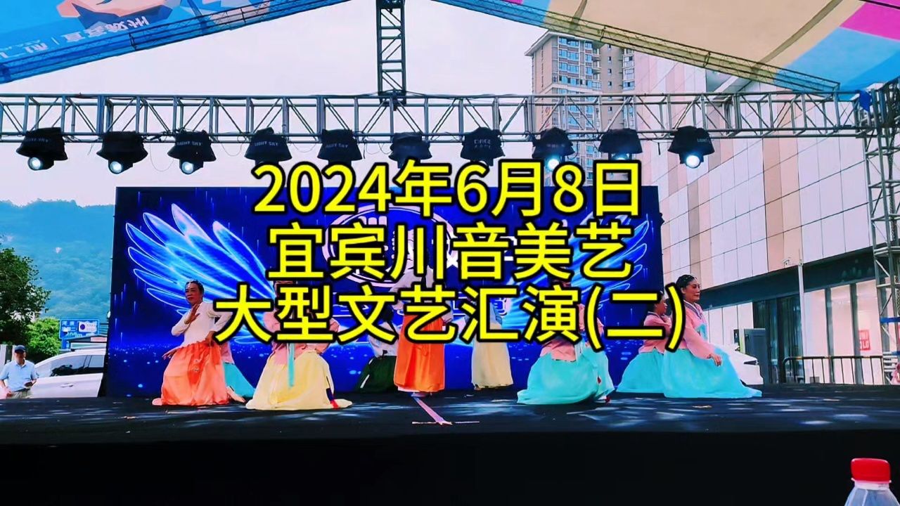 2024年6月8日,宜宾川音美艺大型文艺汇演(二)金达莱盛开的地方