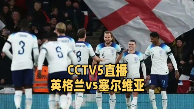 CCTV5直播!英格兰对决塞尔维亚,三狮军团能否冲出重围