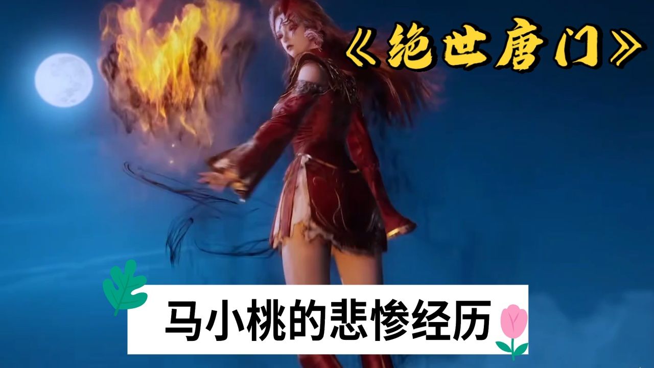 《绝世唐门》:马小桃黑化后,这段悲惨的经历让霍雨浩帮忙去除了_高清1080P在线观看平台_腾讯视频