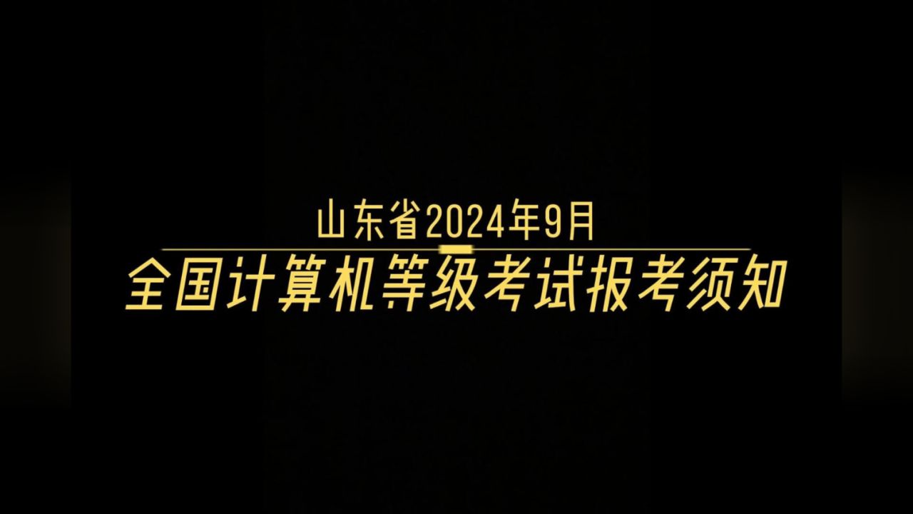 报名考试山东省事业编时间多久_报名考试山东省事业编时间安排_2024年山东省事业编考试报名时间