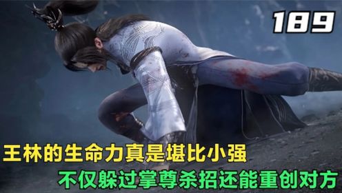 【仙逆-原著解读】:王林的生命力真是堪比小强,不仅躲过掌尊杀招还能重创对方_高清1080P在线观看平台_腾讯视频
