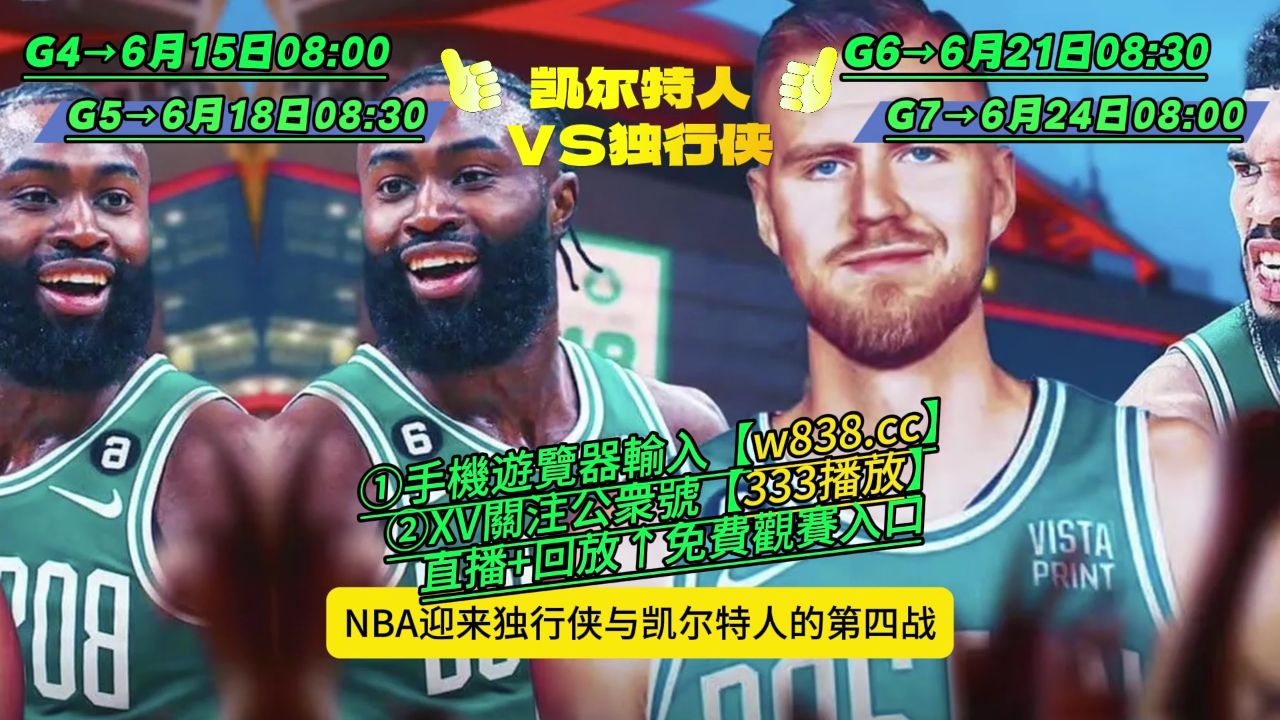 nba总决赛(免费)直播:绿军凯尔特人vs独行侠(观看比赛)附完整版回放