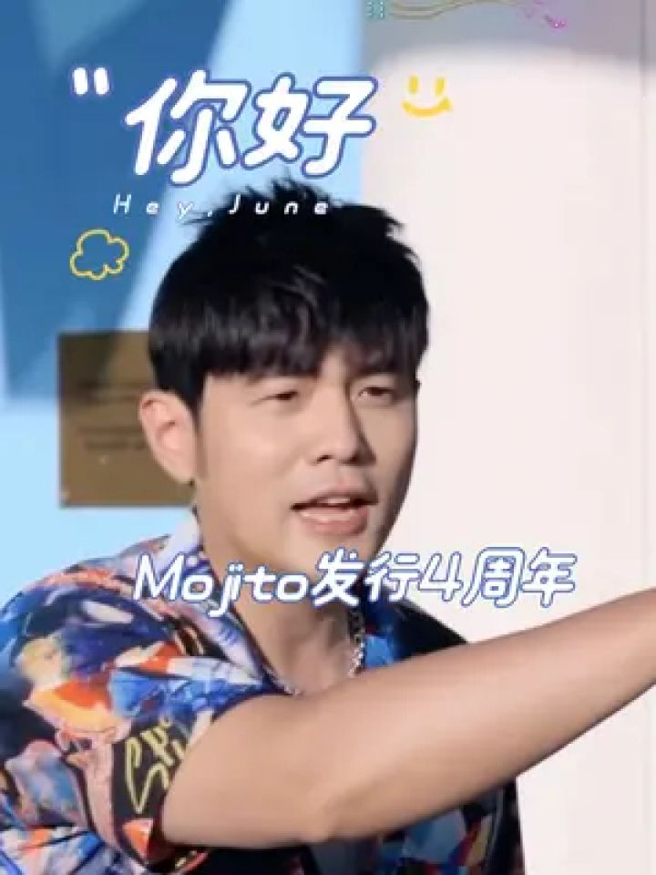 周杰伦「mojito」发行4周年12/6/2020 12/6/2024 事实证明,能超越周董