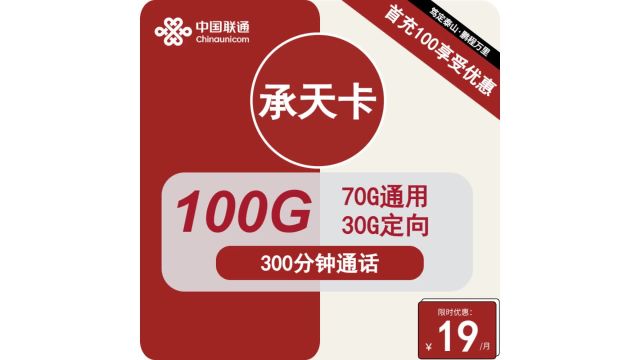 长期19元联通承天卡  流量+通话!享受流量生活