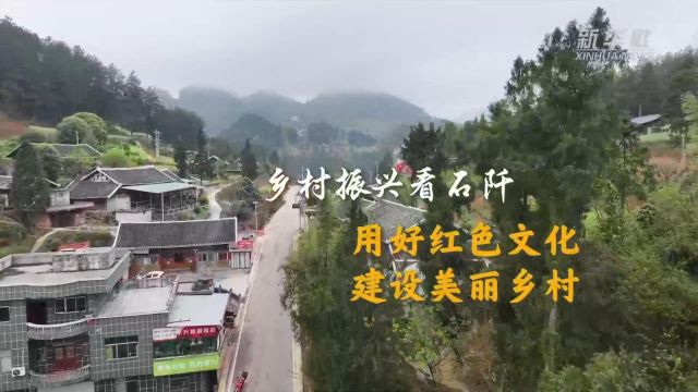 乡村振兴看石阡:用好红色文化 建设美丽乡村