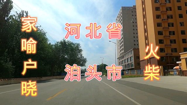 地处于河北省沧州市西南部的泊头市 看看这个曾经以火柴闻名的地方