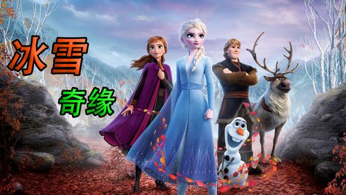 水是有记忆的在进入我们身体之前至少经历过4个人或动物《冰雪奇缘2》