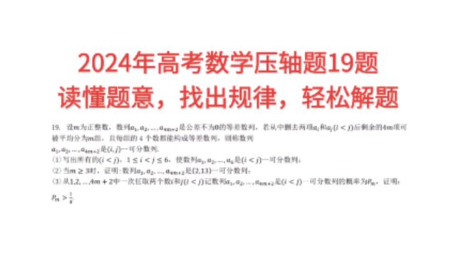 2024年高考数学压轴题19题,读懂题意,找出规律,轻松解题