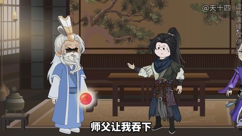 师傅让我吞下奇怪的金丹，说可以成仙