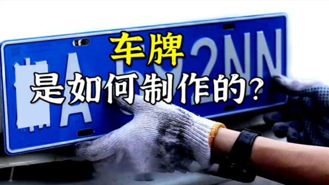 车牌是怎样制作的?先将数字和字母压印上去,再擦去表面的油漆