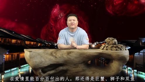 一旦投入爱情就全力以赴的星座，从不画饼，也不给自己留退路