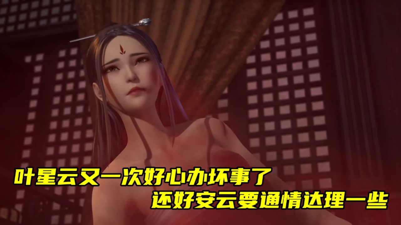 万界仙踪:叶星云又一次好心办坏事了,还好安云要通情达理一些.