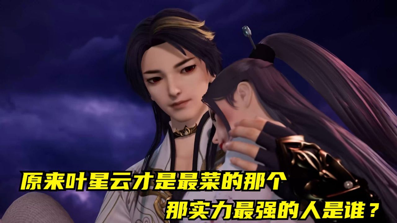 万界仙踪:原来叶星云才是最菜的那个,那实力最强的人