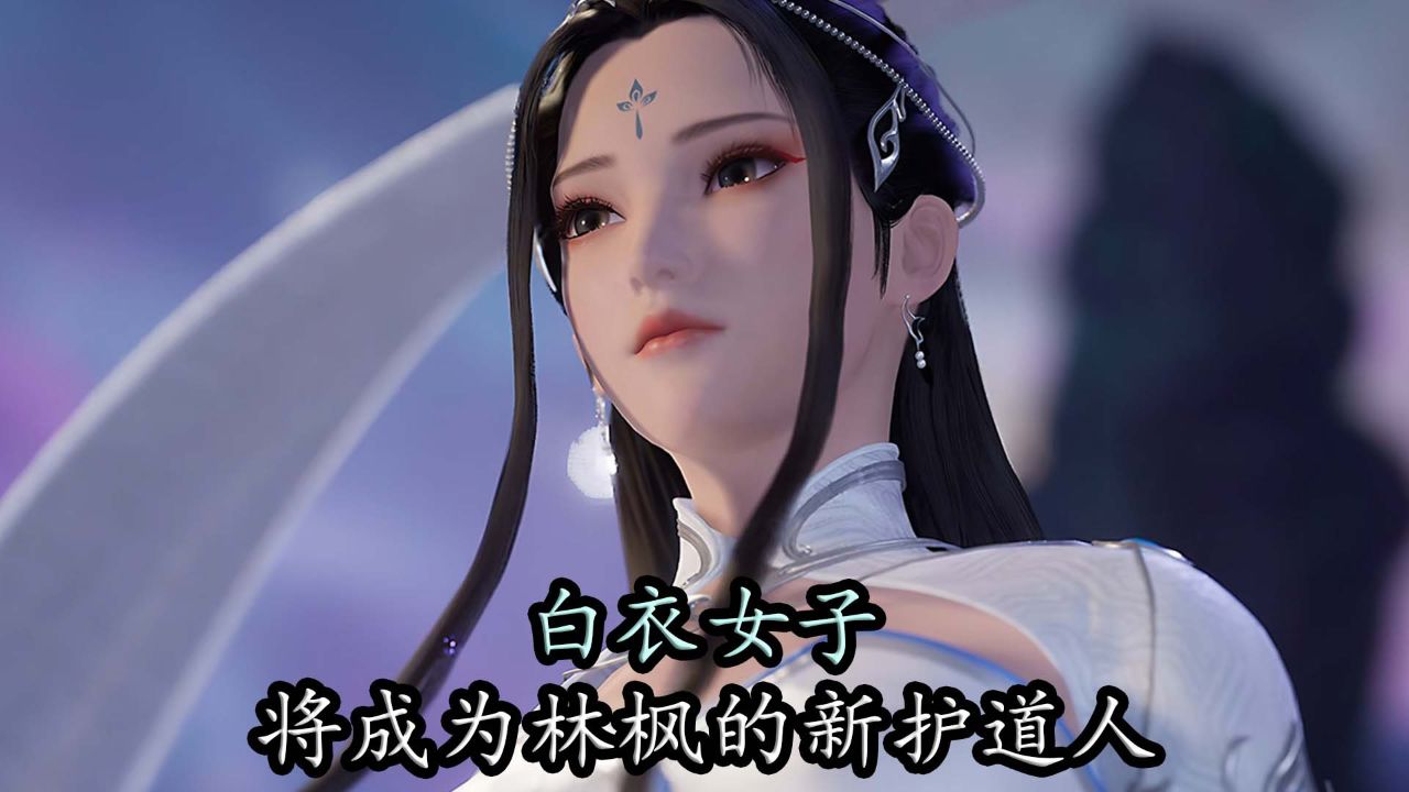 万界独尊:白衣女子将成为林枫的新护道人,接替白衣女子吗?