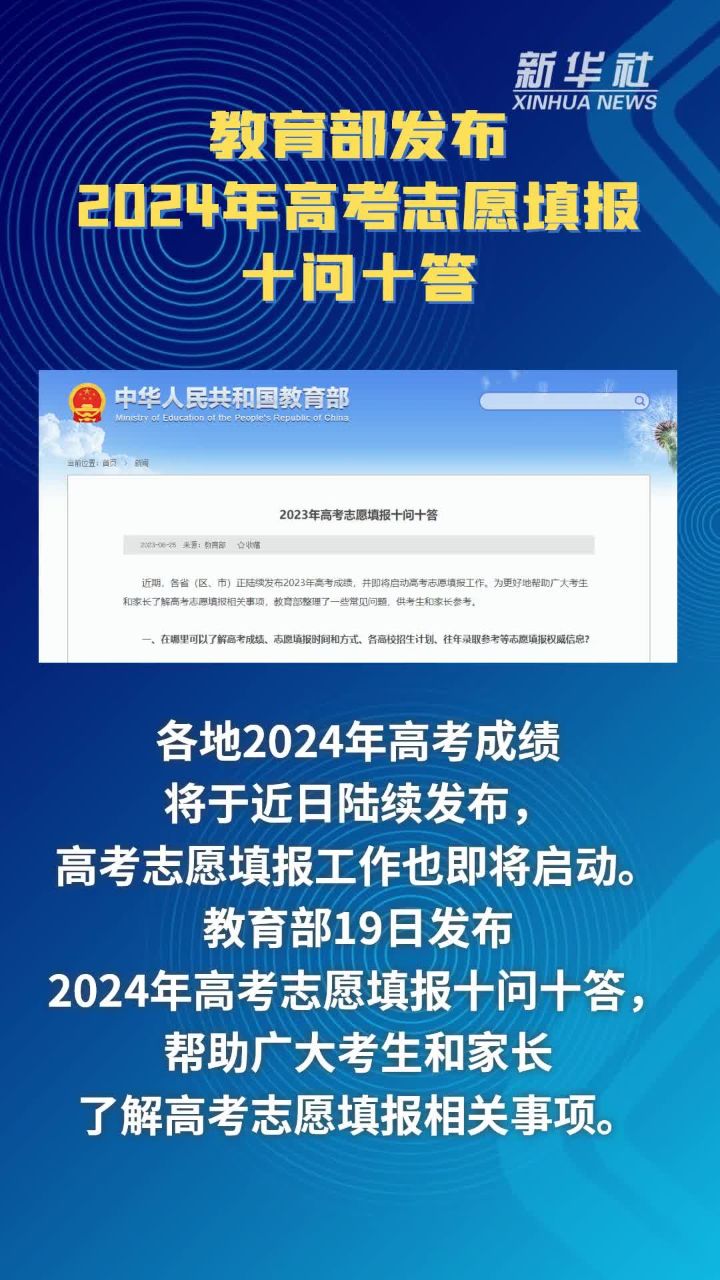 教育部发布2024年高考志愿填报十问十答