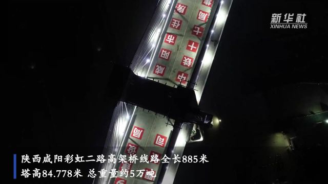 陕西咸阳:万吨大桥“空中转体”93度