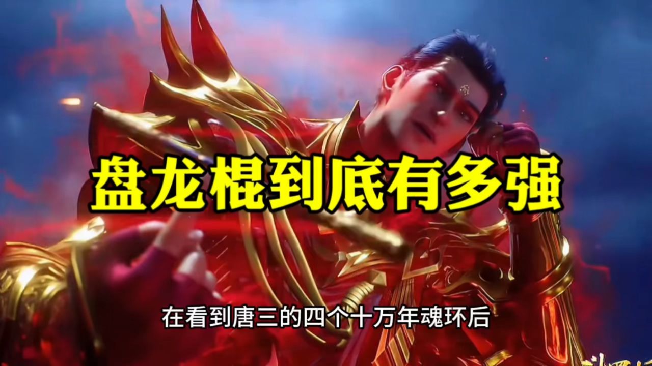 盘龙棍到底有多强