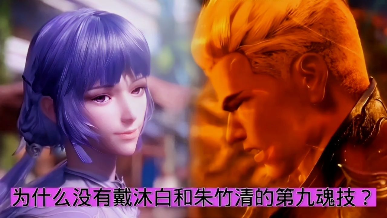 为何没有戴沐白和朱竹清的第九魂技?
