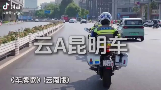 “云A昆明车,云C昭通呢,云D曲靖…”洗脑神曲《车牌歌》云南版火爆网络