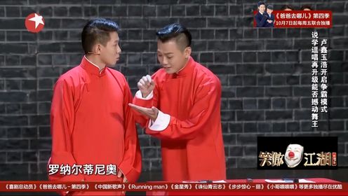 笑傲江湖：相声新势力，新型说学逗唱