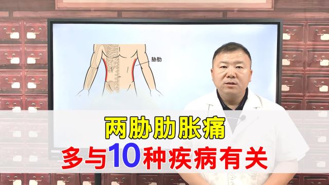 两胁胀痛怎么回事?多与10种疾病相关,不可以一概而论