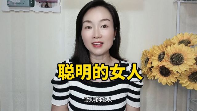 聪明的女人