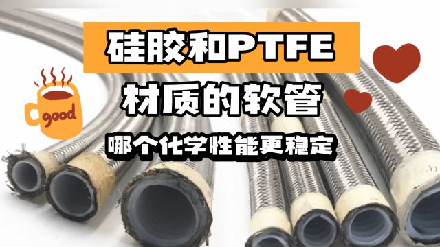 硅胶和PTFE材质的软管哪个化学性能更稳定