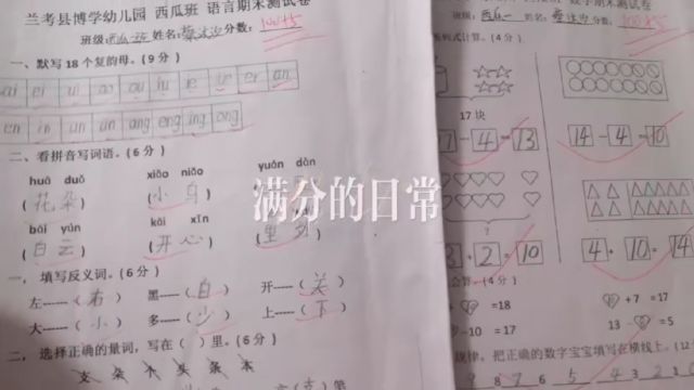 河南开封兰考县幼儿园学子期末喜获双科满分 字迹工整页面整洁一笔一划踔厉奋发勇毅向前