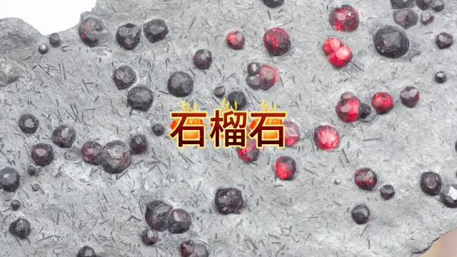 石榴石(garnet)