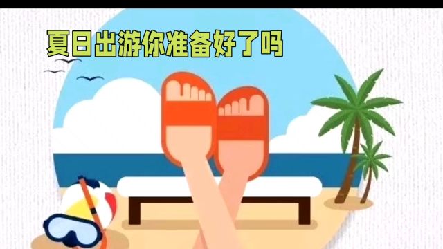 夏日出游秘籍大揭秘,你准备好了吗