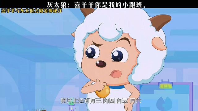 灰太狼:喜羊羊,你是我的小跟班