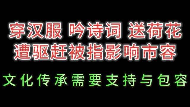 穿汉服、吟诗词、送荷花,文化传承需要支持与包容!