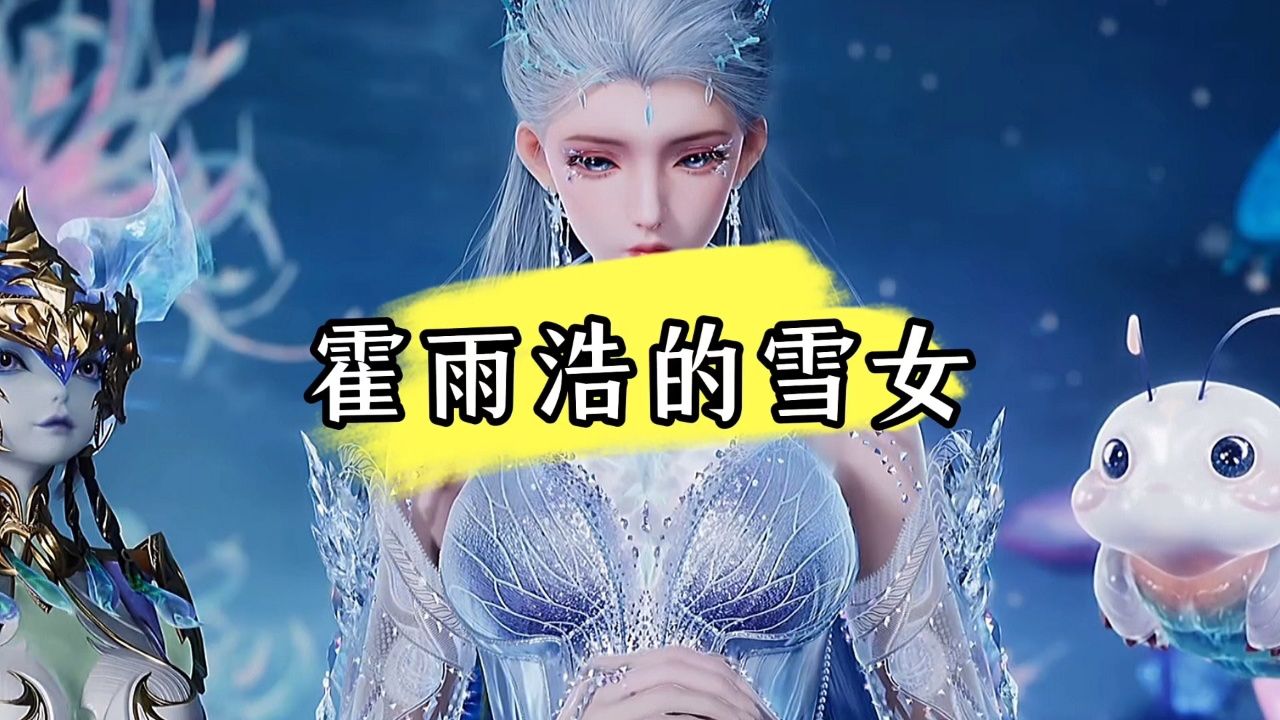 斗罗大陆绝世唐门:雪帝后面为什么成为了霍雨浩的女儿?