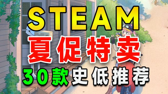 2024steam夏促steam夏季特卖史低促销特惠,30款游戏推荐