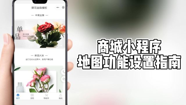 商城小程序地图功能设置详解:打造用户友好的购物导航