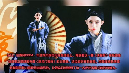 陈丽君浪姐舞台首唱！《新龙门客栈》主题曲《侠客吟》引全场沸腾