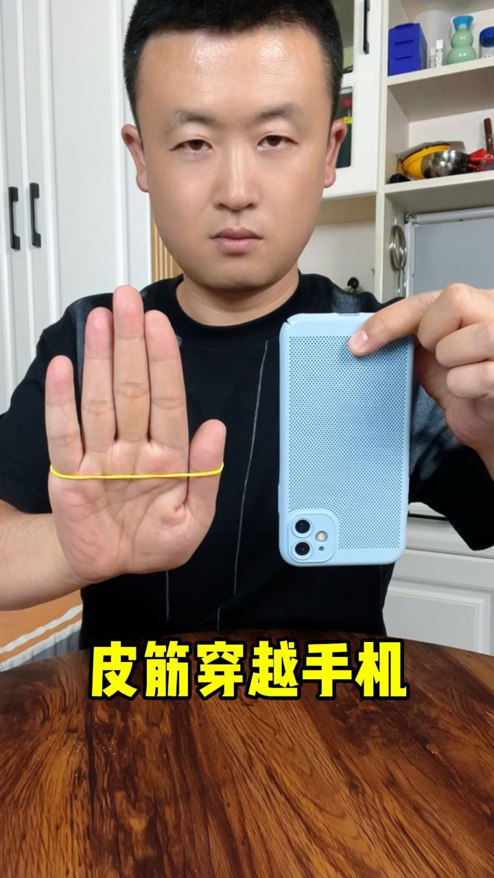 皮筋穿越手机