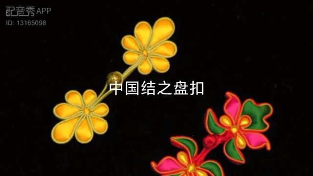 【兢山之声】中国结之盘扣/解说词